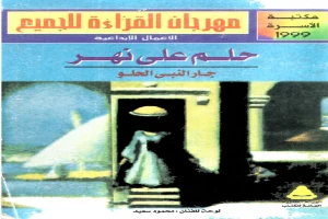 غلاف كتاب حلم على نهر بقلم جار النبي الحلو غلاف كتاب حلم على نهر بقلم جار النبي الحلو